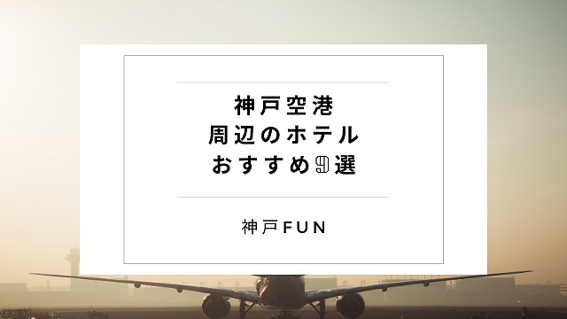 神戸空港のホテル 周辺の安い おすすめランキング9選